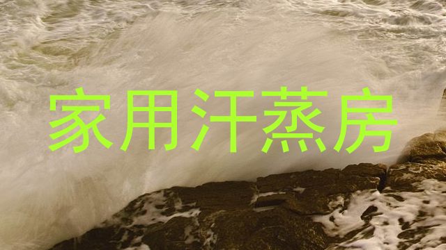 家用汗蒸房