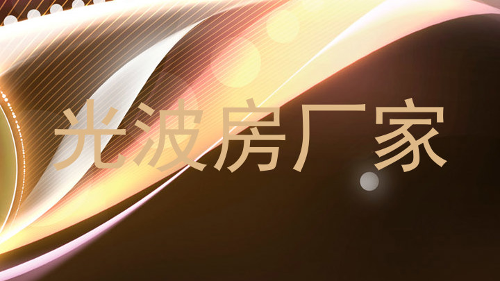 光波房厂家