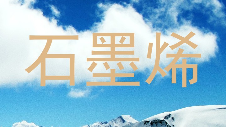 石墨烯