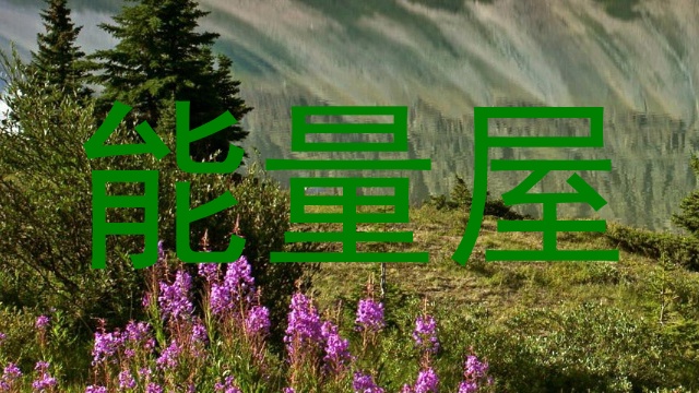能量屋