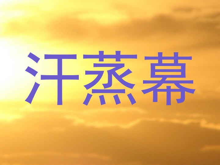 汗蒸幕