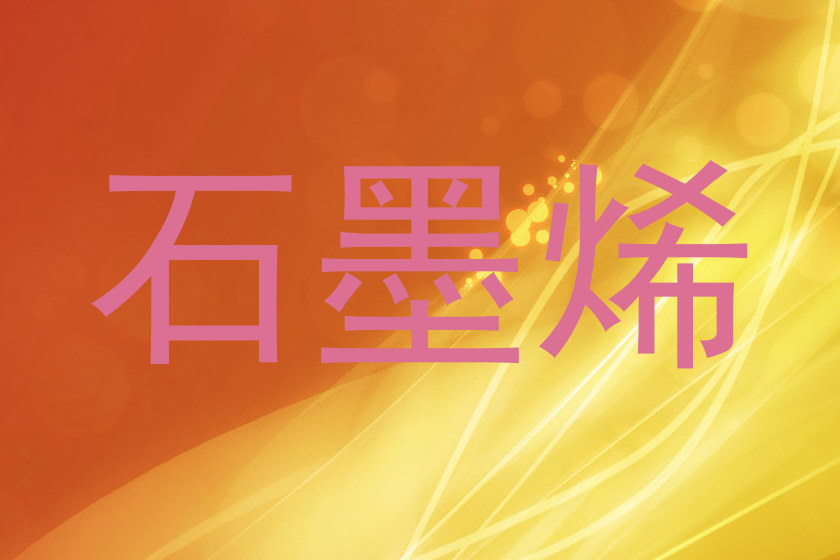 石墨烯