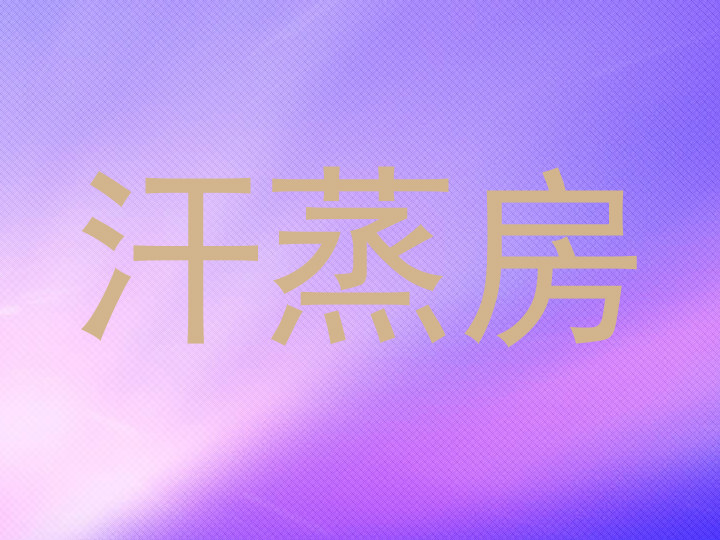 汗蒸房