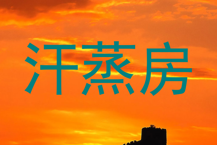 汗蒸房