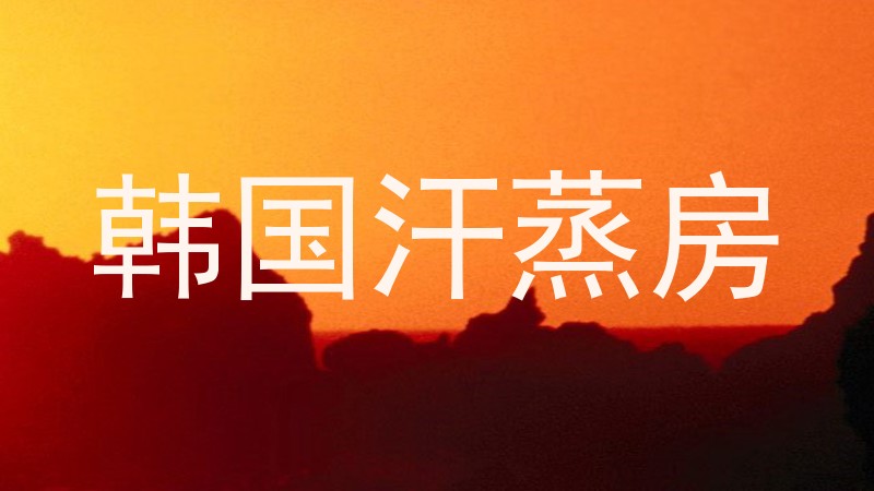 韩国汗蒸房