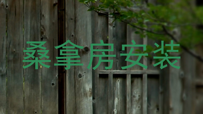 桑拿房安装