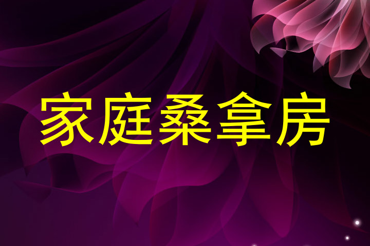 家庭桑拿房