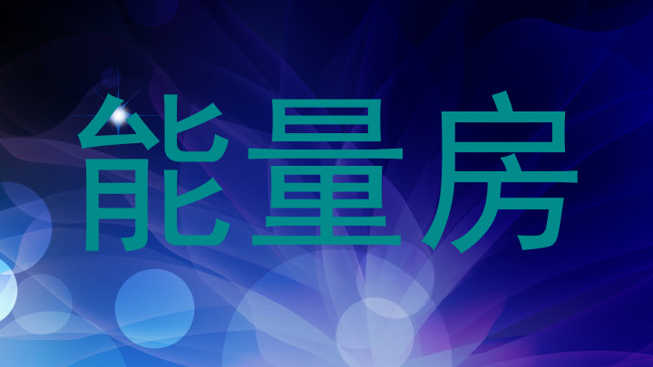 能量房