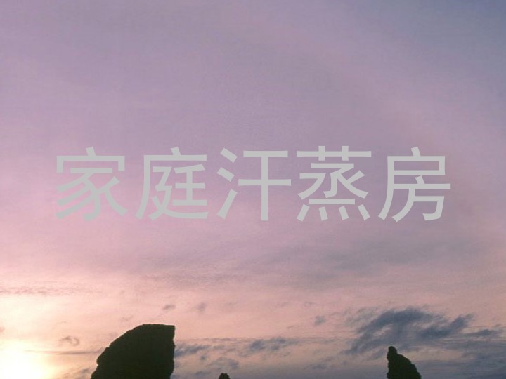 家庭汗蒸房