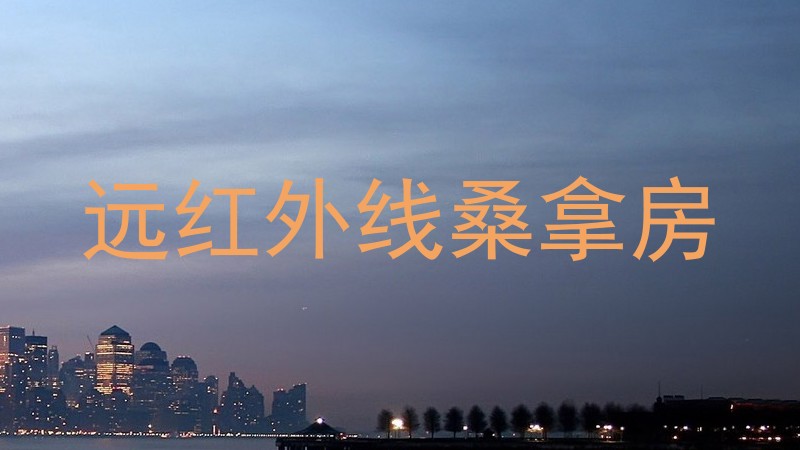 远红外线桑拿房