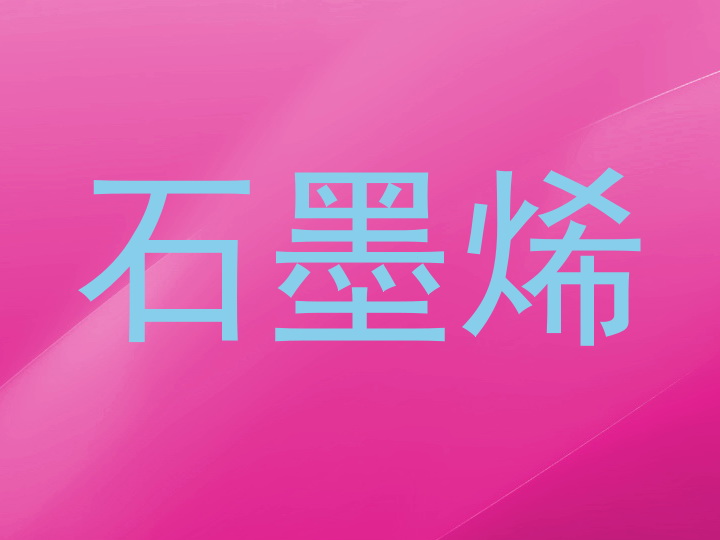 石墨烯