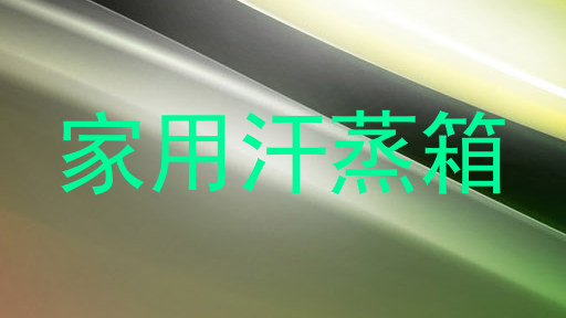 家用汗蒸箱