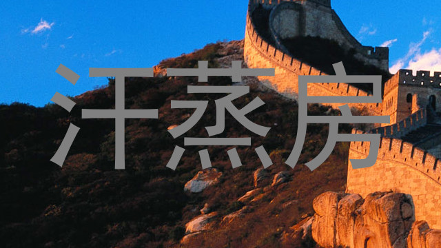 汗蒸房