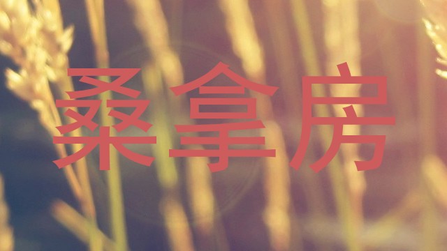 桑拿房