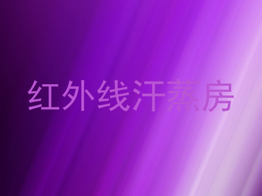 红外线汗蒸房