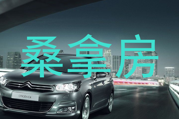桑拿房