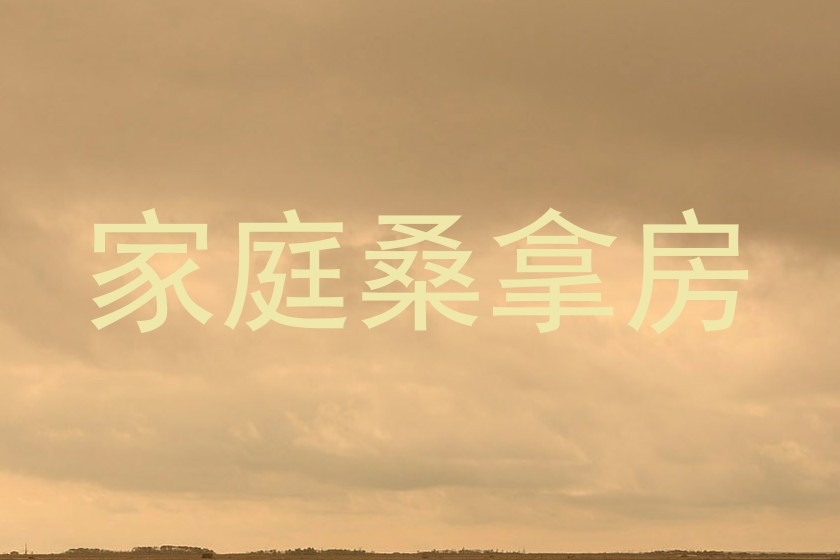 家庭桑拿房