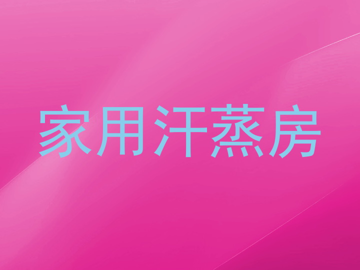 家用汗蒸房