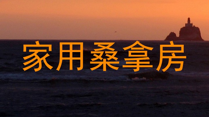 家用桑拿房