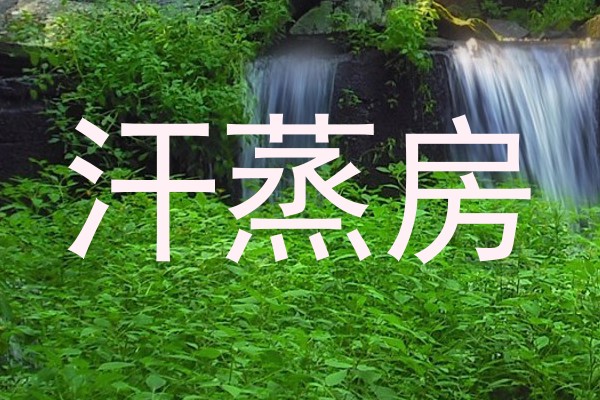 汗蒸房