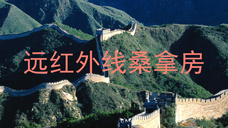 远红外线桑拿房