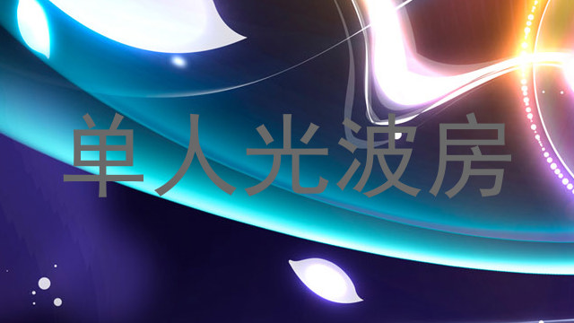单人光波房