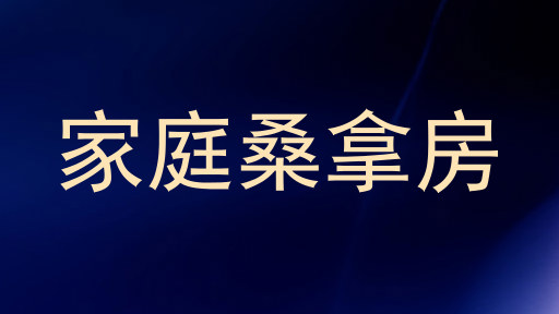 家庭桑拿房