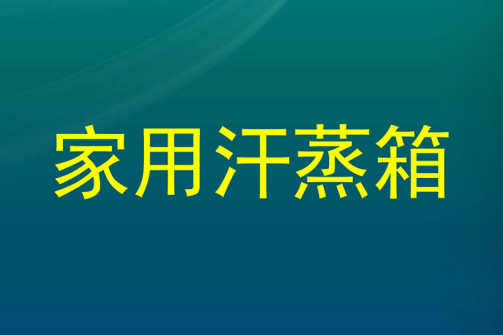家用汗蒸箱