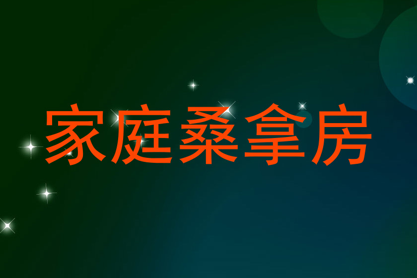 家庭桑拿房