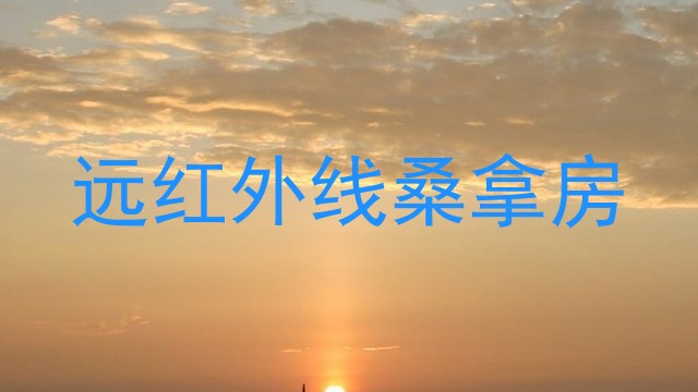 远红外线桑拿房