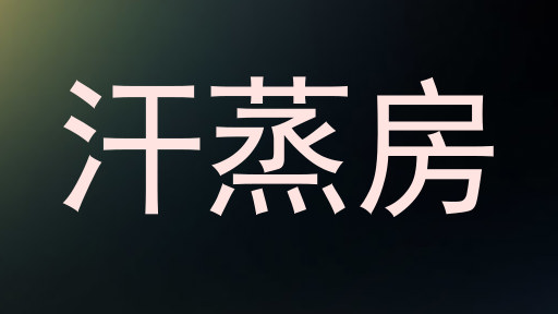 汗蒸房