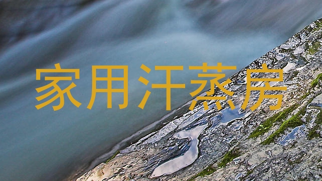 家用汗蒸房
