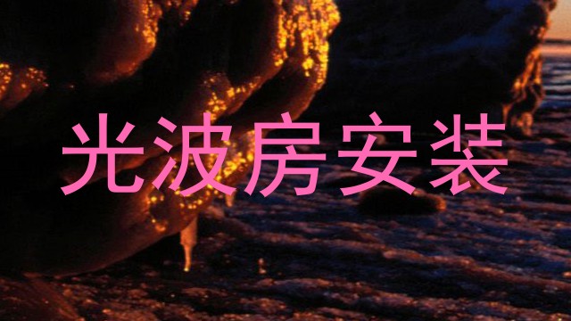 光波房安装