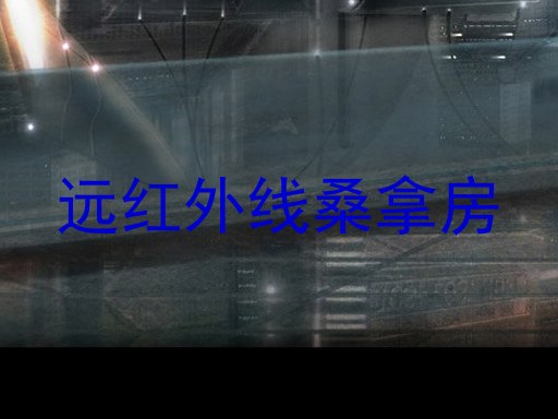 远红外线桑拿房