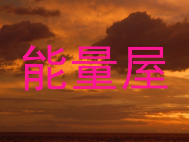 能量屋