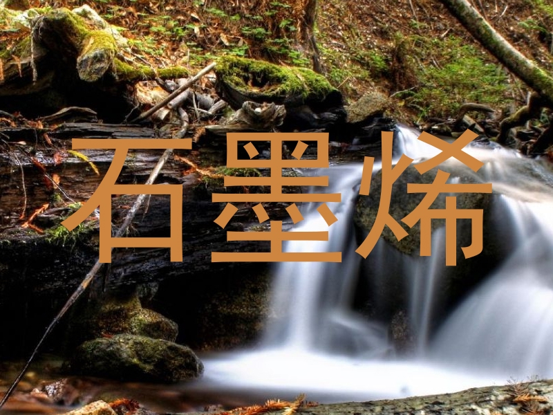 石墨烯