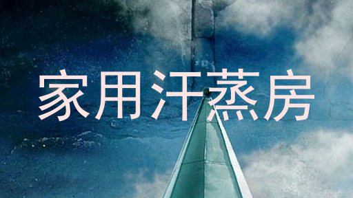 家用汗蒸房
