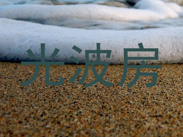 光波房