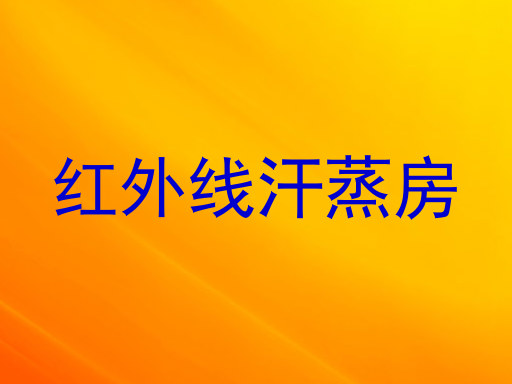 红外线汗蒸房