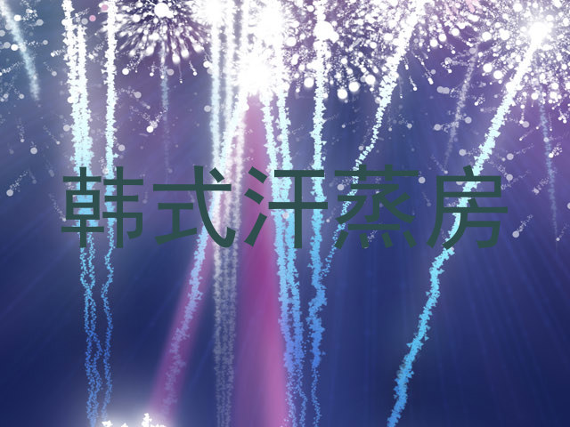韩式汗蒸房