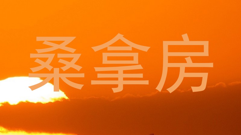 桑拿房
