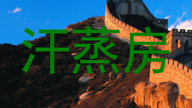 汗蒸房