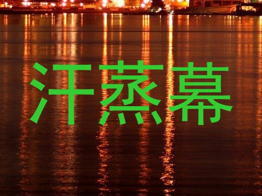 汗蒸幕