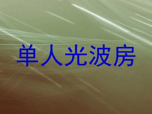 单人光波房