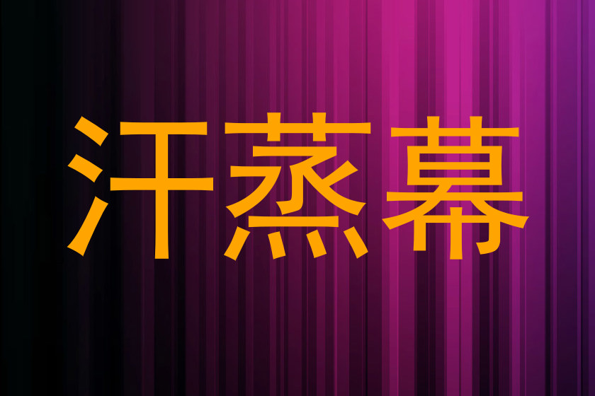 汗蒸幕