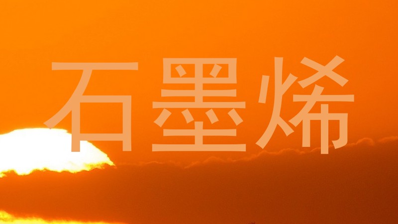石墨烯