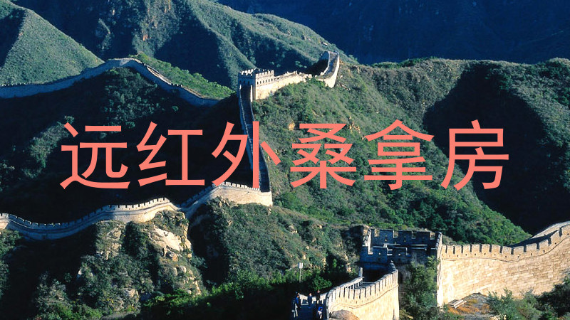 远红外桑拿房