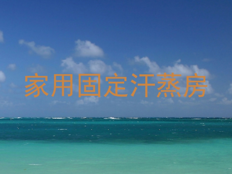 家用固定汗蒸房