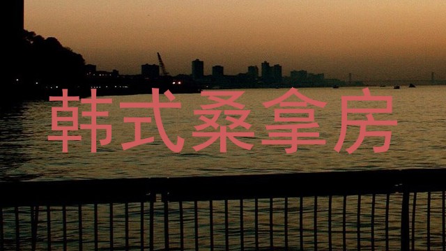 韩式桑拿房