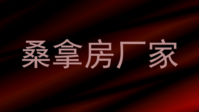 桑拿房厂家